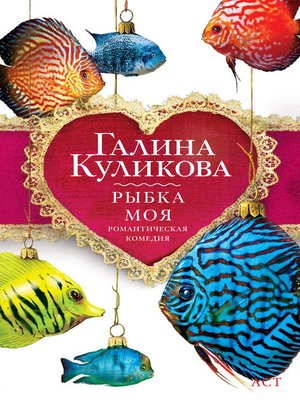 cover image of Рыбка моя